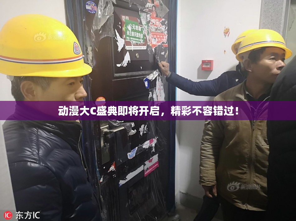 动漫大C盛典即将开启，精彩不容错过！