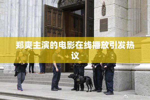 郑爽主演的电影在线播放引发热议