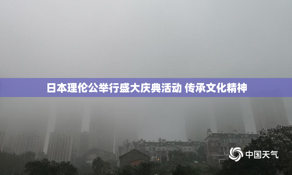 日本理伦公举行盛大庆典活动 传承文化精神