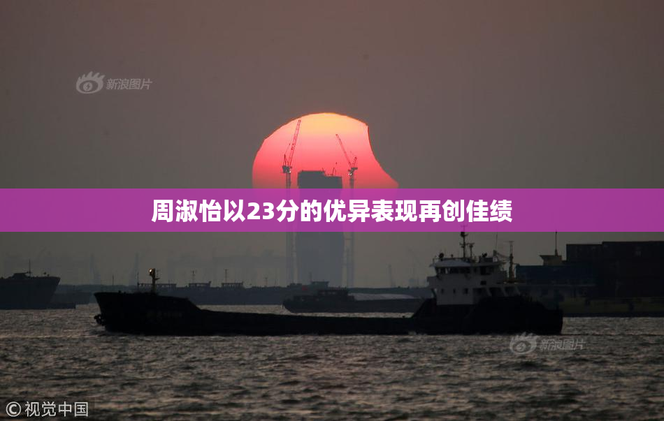 周淑怡以23分的优异表现再创佳绩