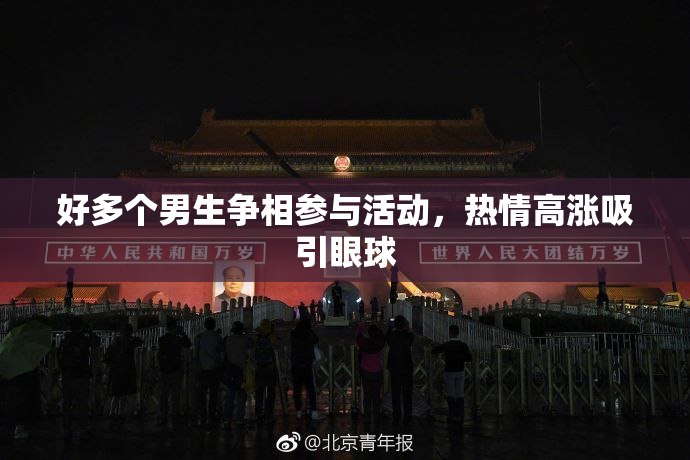 好多个男生争相参与活动，热情高涨吸引眼球