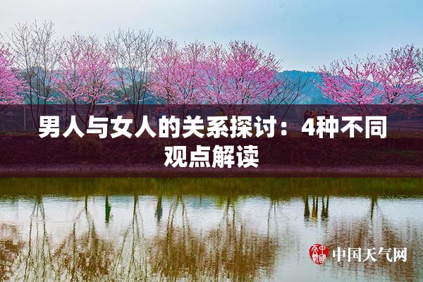 男人与女人的关系探讨：4种不同观点解读