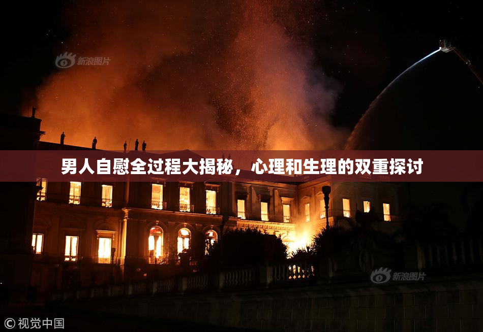 男人自慰全过程大揭秘，心理和生理的双重探讨