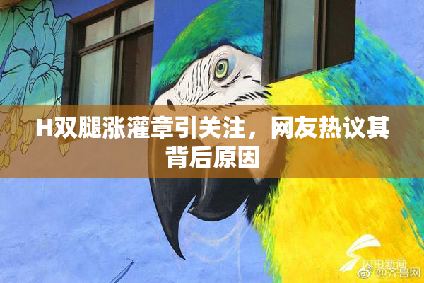 H双腿涨灌章引关注，网友热议其背后原因