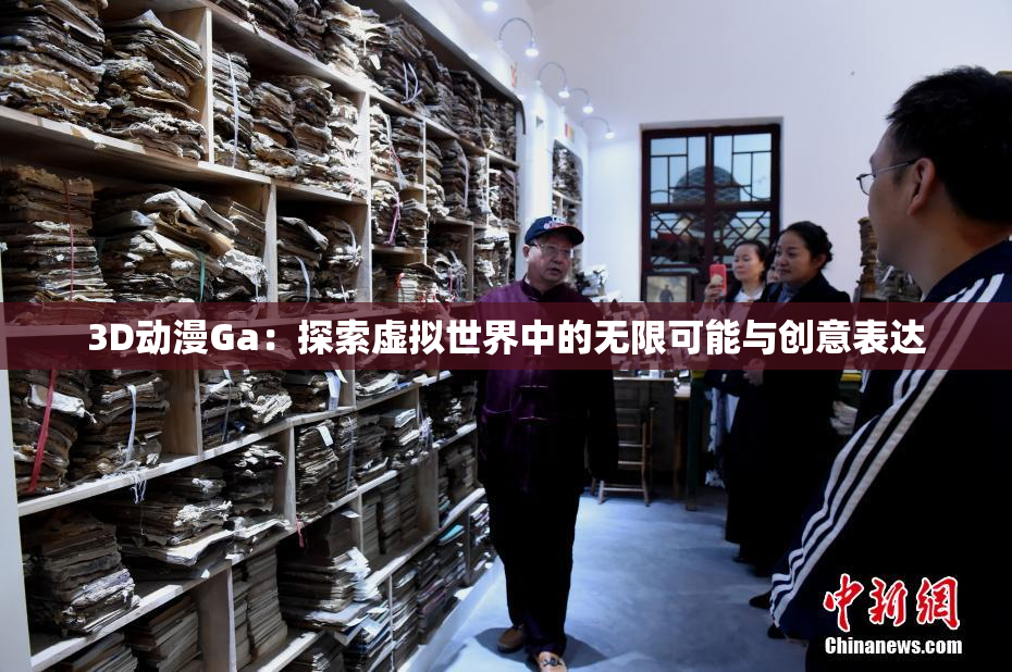 3D动漫Ga：探索虚拟世界中的无限可能与创意表达