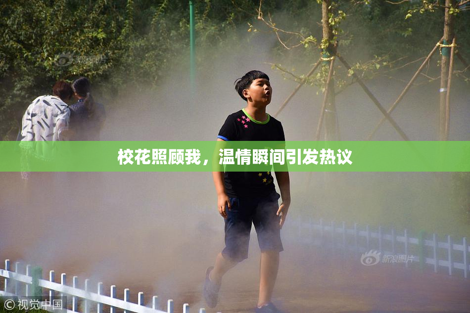 校花照顾我，温情瞬间引发热议