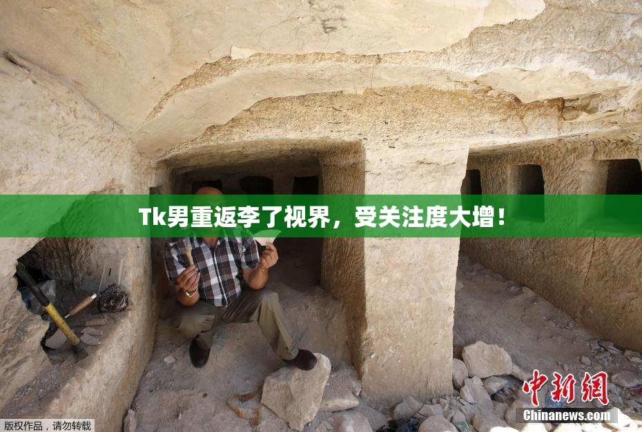 Tk男重返李了视界，受关注度大增！