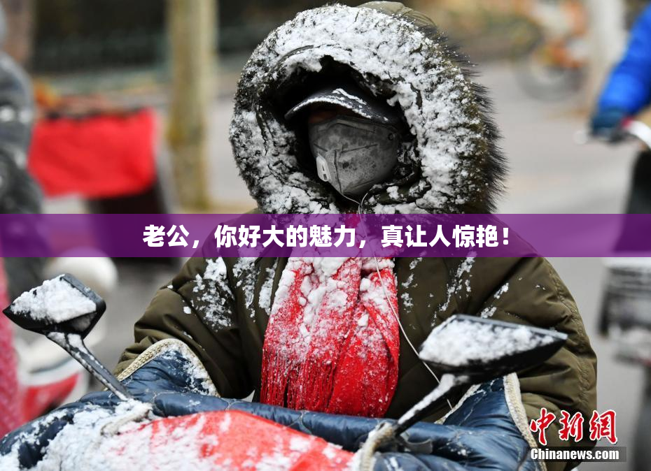 老公，你好大的魅力，真让人惊艳！