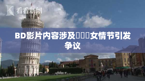 BD影片内容涉及強姦處女情节引发争议