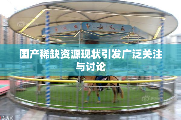国产稀缺资源现状引发广泛关注与讨论