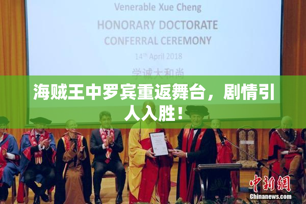 海贼王中罗宾重返舞台，剧情引人入胜！