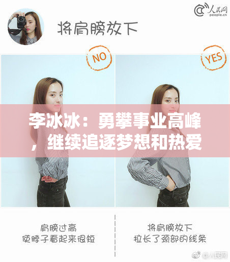 李冰冰：勇攀事业高峰，继续追逐梦想和热爱生活