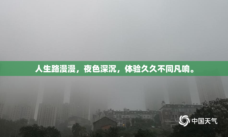 人生路漫漫，夜色深沉，体验久久不同凡响。