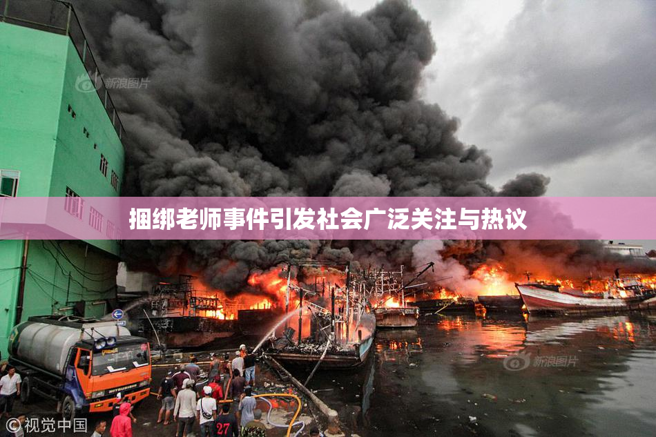 捆绑老师事件引发社会广泛关注与热议