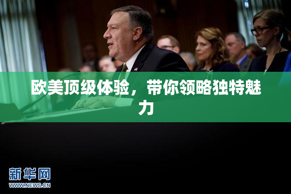 欧美顶级体验，带你领略独特魅力