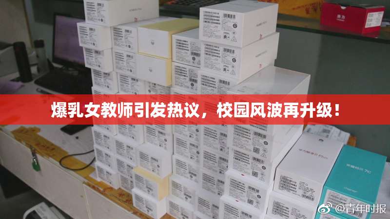 爆乳女教师引发热议，校园风波再升级！