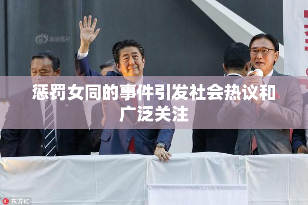 惩罚女同的事件引发社会热议和广泛关注