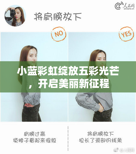 小蓝彩虹绽放五彩光芒，开启美丽新征程
