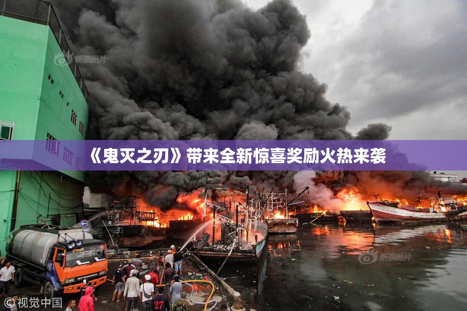 《鬼灭之刃》带来全新惊喜奖励火热来袭