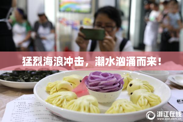 猛烈海浪冲击，潮水汹涌而来！