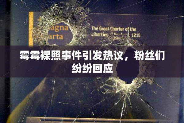 霉霉裸照事件引发热议，粉丝们纷纷回应