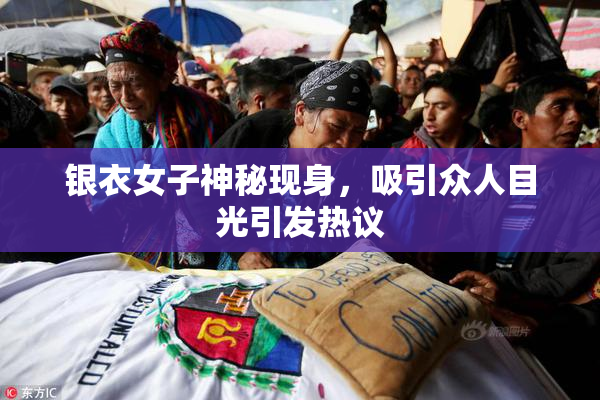 银衣女子神秘现身，吸引众人目光引发热议