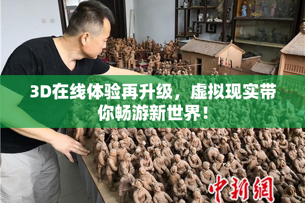 3D在线体验再升级，虚拟现实带你畅游新世界！
