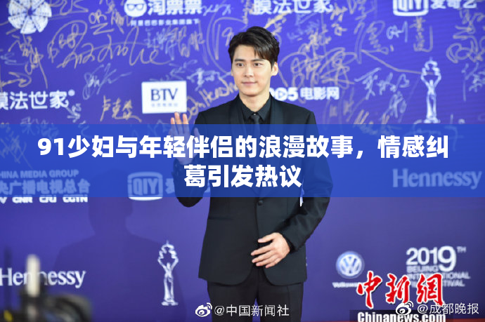 91少妇与年轻伴侣的浪漫故事，情感纠葛引发热议