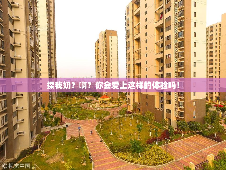 揉我奶？啊？你会爱上这样的体验吗！