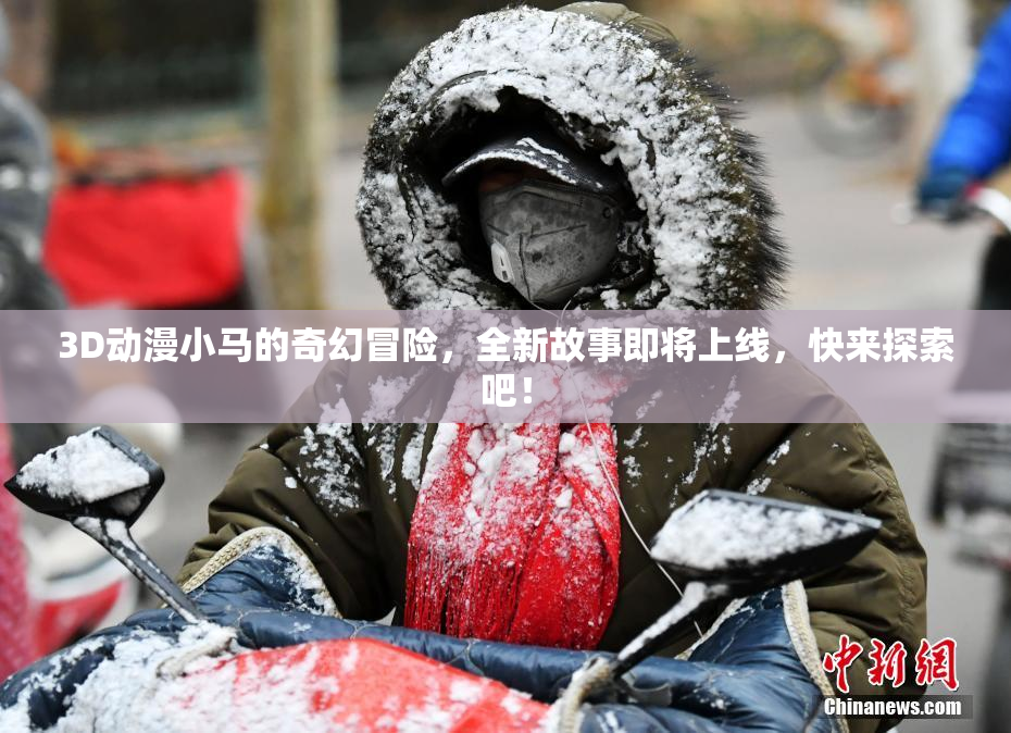 3D动漫小马的奇幻冒险，全新故事即将上线，快来探索吧！