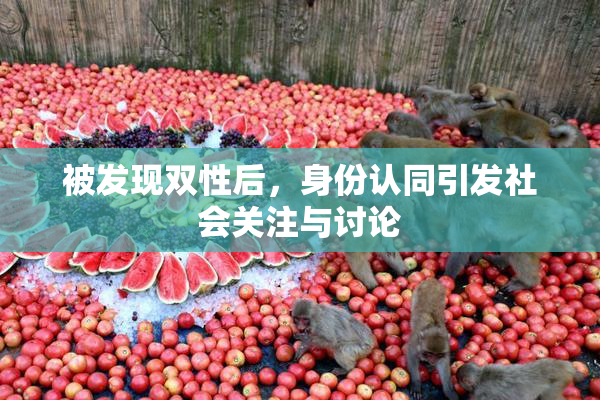被发现双性后，身份认同引发社会关注与讨论