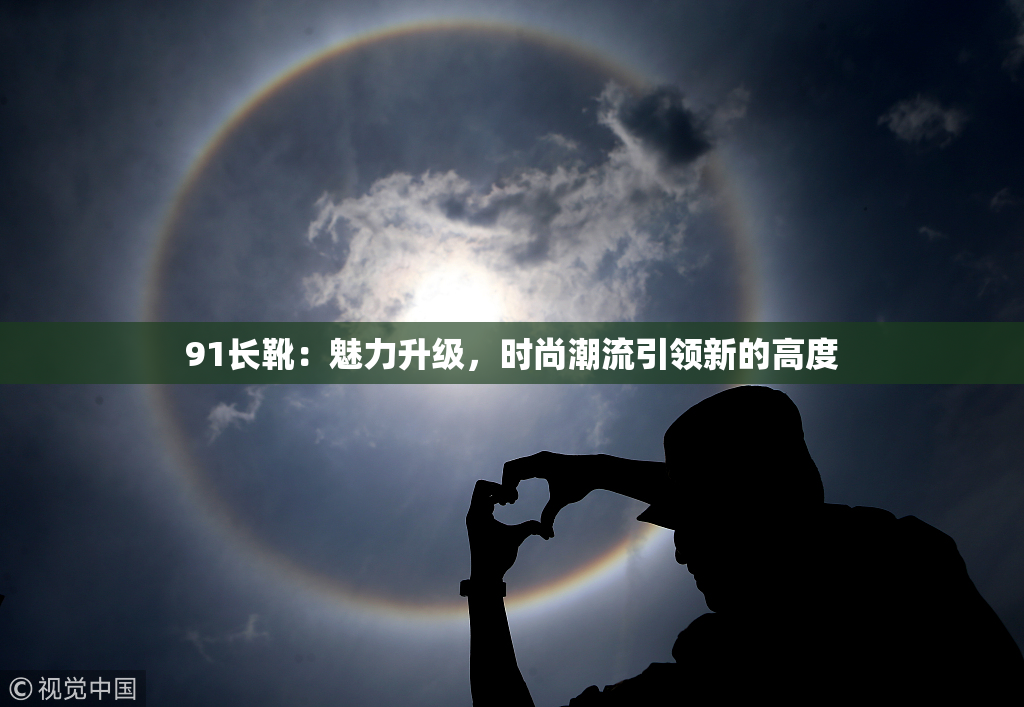 91长靴：魅力升级，时尚潮流引领新的高度
