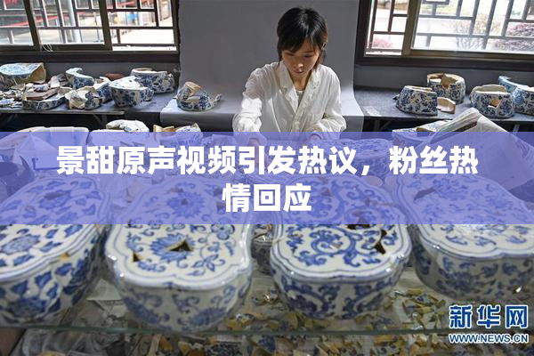 景甜原声视频引发热议，粉丝热情回应