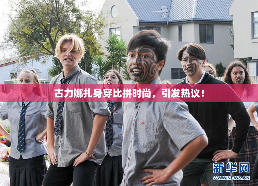 古力娜扎身穿比拼时尚，引发热议！