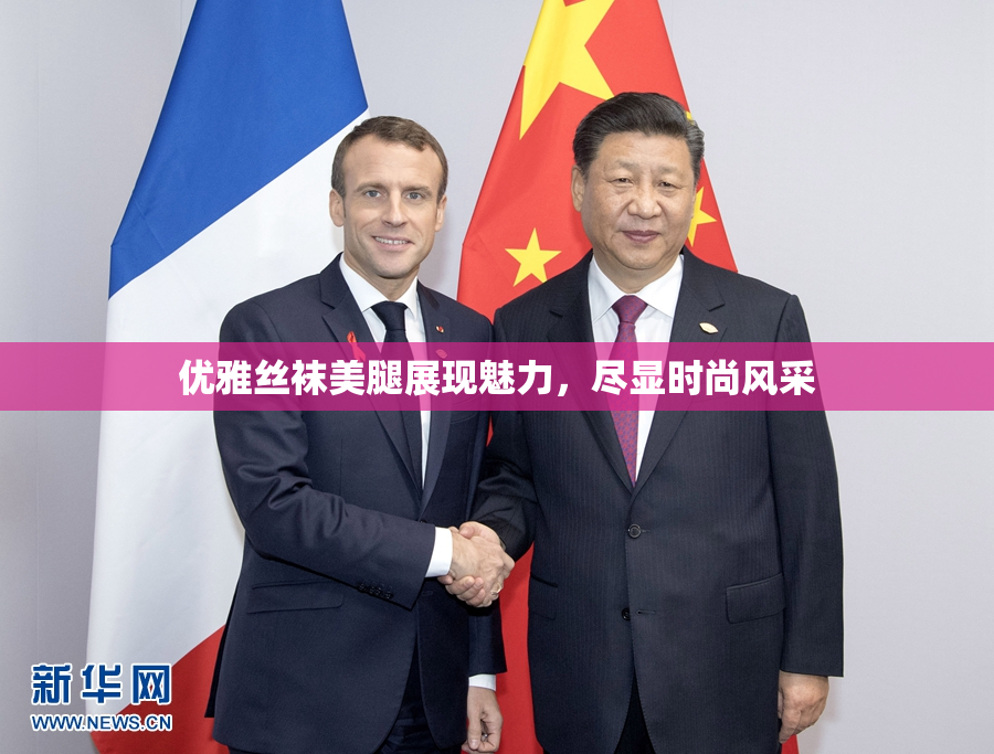 优雅丝袜美腿展现魅力，尽显时尚风采