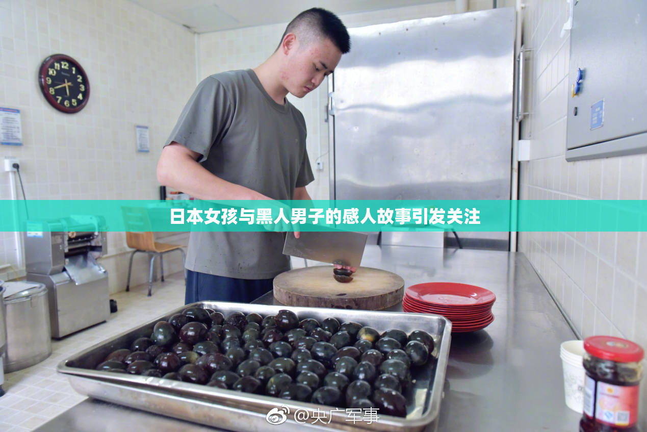 日本女孩与黑人男子的感人故事引发关注