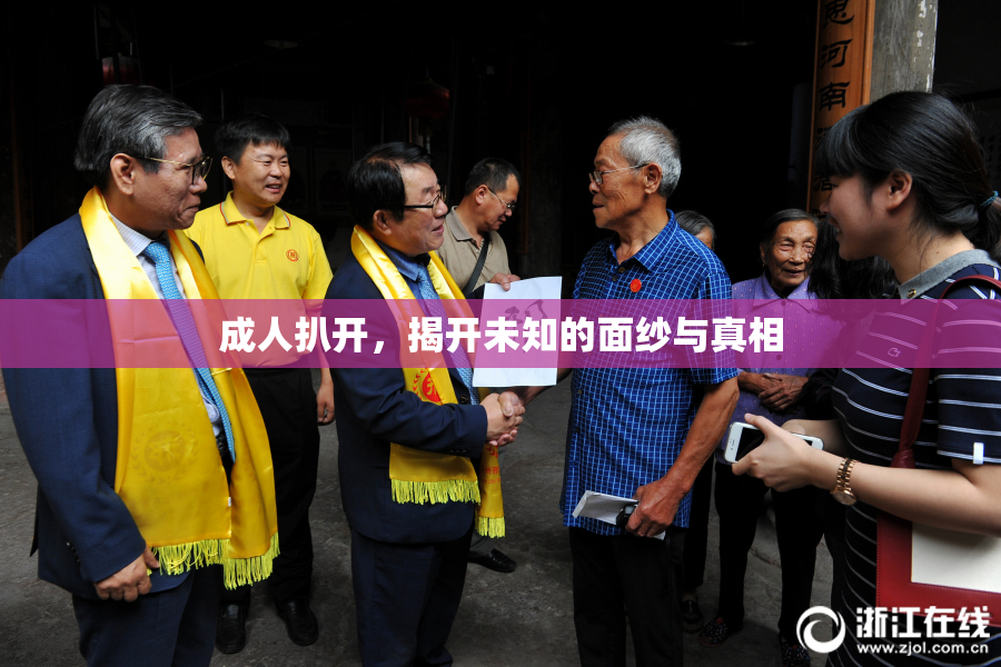 成人扒开，揭开未知的面纱与真相