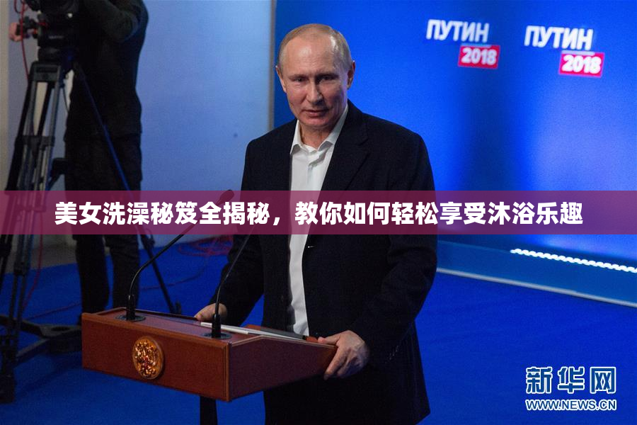 美女洗澡秘笈全揭秘，教你如何轻松享受沐浴乐趣