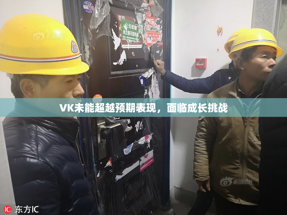 VK未能超越预期表现，面临成长挑战