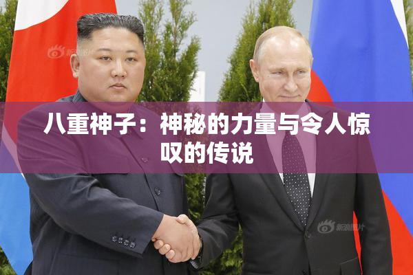 八重神子：神秘的力量与令人惊叹的传说