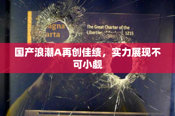 国产浪潮A再创佳绩，实力展现不可小觑