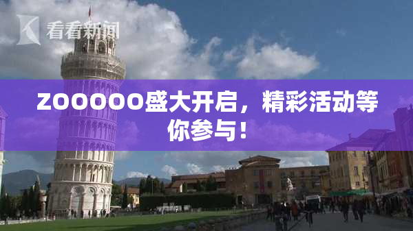 ZOOOOO盛大开启，精彩活动等你参与！