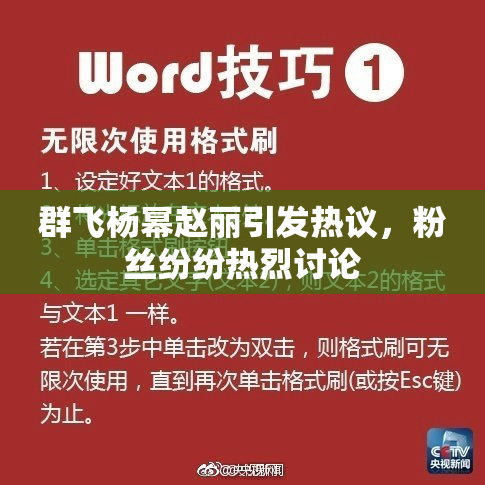 群飞杨幂赵丽引发热议，粉丝纷纷热烈讨论