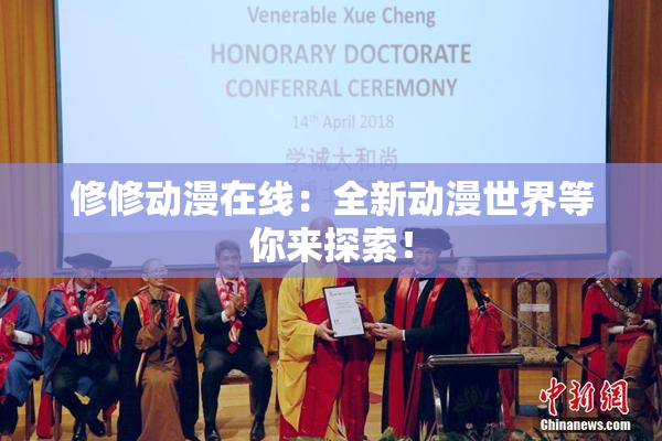 修修动漫在线：全新动漫世界等你来探索！