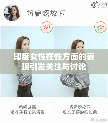 印度女性在性方面的表现引发关注与讨论