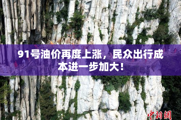 91号油价再度上涨，民众出行成本进一步加大！
