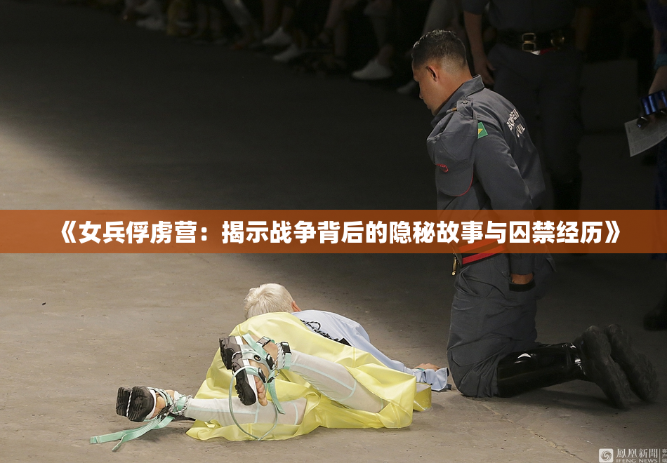 《女兵俘虏营：揭示战争背后的隐秘故事与囚禁经历》