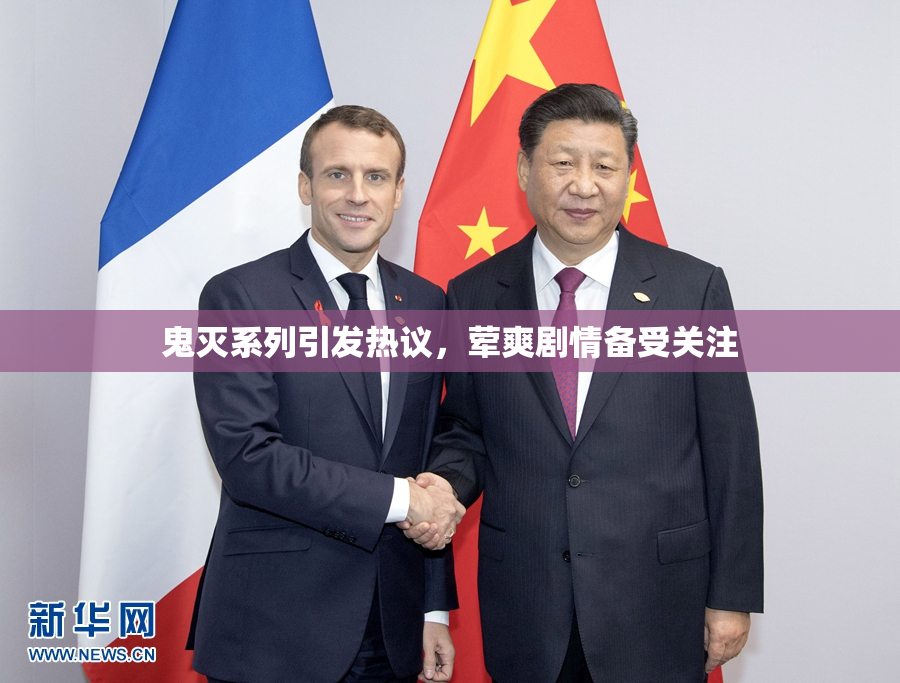 鬼灭系列引发热议，荤爽剧情备受关注