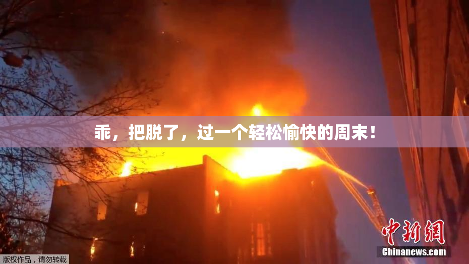 乖，把脱了，过一个轻松愉快的周末！