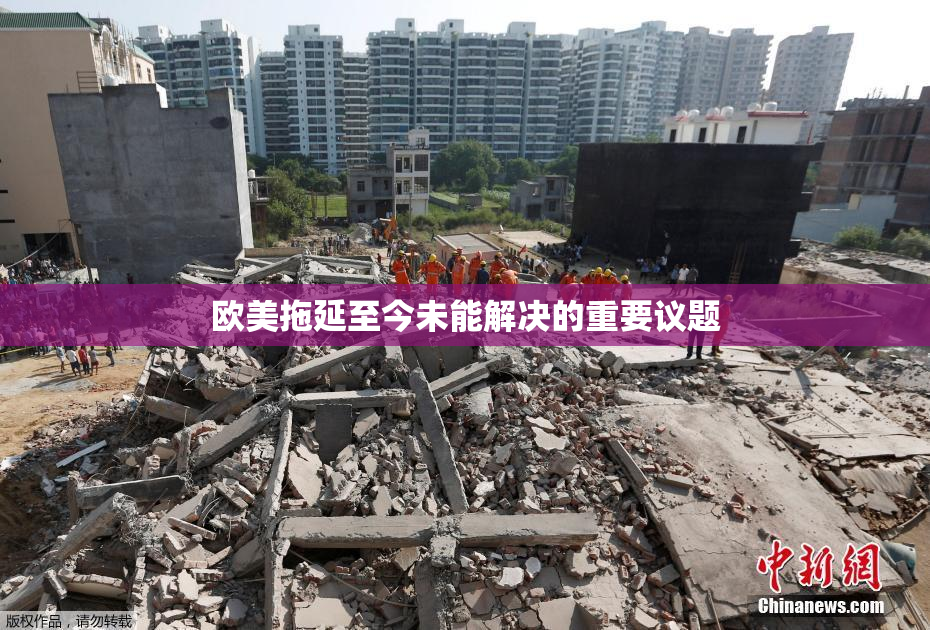 欧美拖延至今未能解决的重要议题
